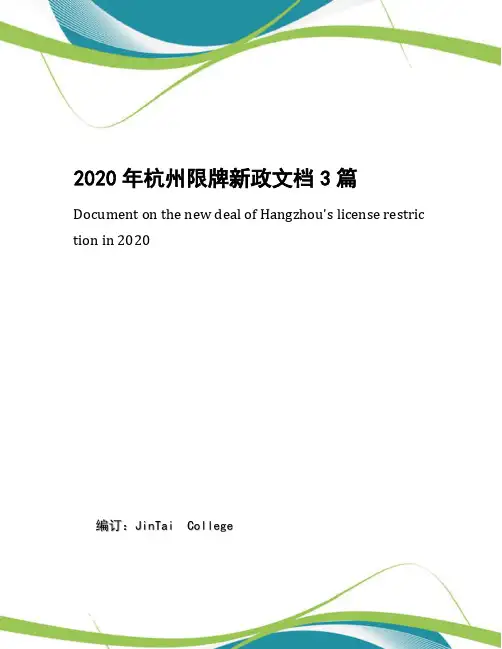 2020年杭州限牌新政文档3篇