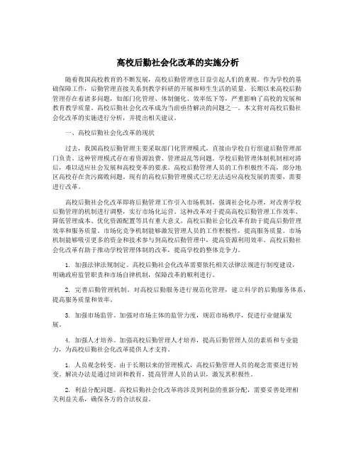 高校后勤社会化改革的实施分析