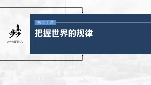 高考政治一轮复习(部编版) 第20课 第1课时 世界是普遍联系的