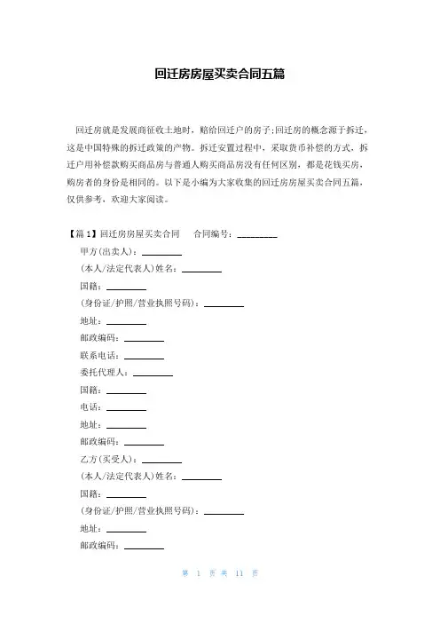 回迁房房屋买卖合同五篇