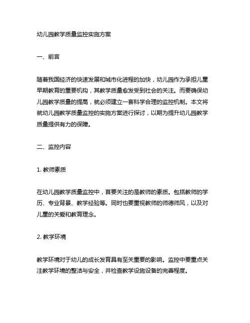 幼儿园教学质量监控实施方案 幼儿园监控