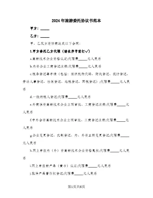 2024年旅游委托协议书范本