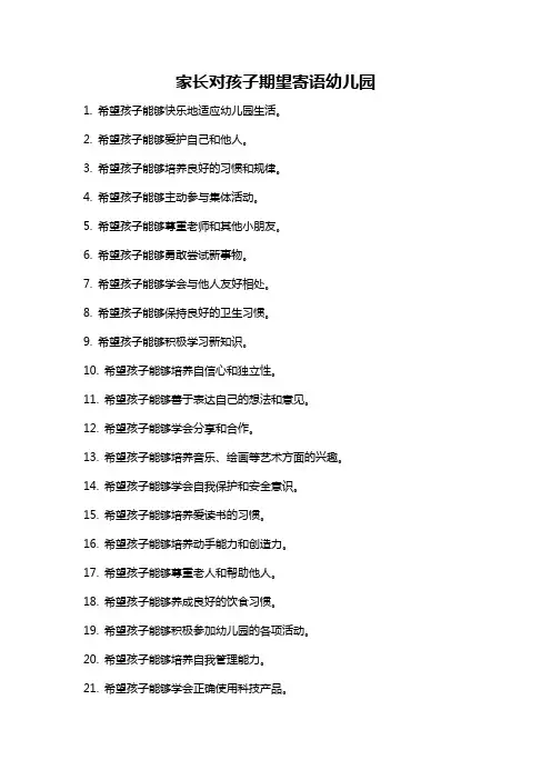 家长对孩子期望寄语幼儿园