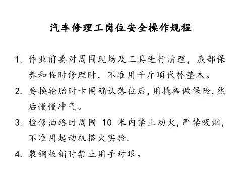 汽车修理工岗位安全操作规程