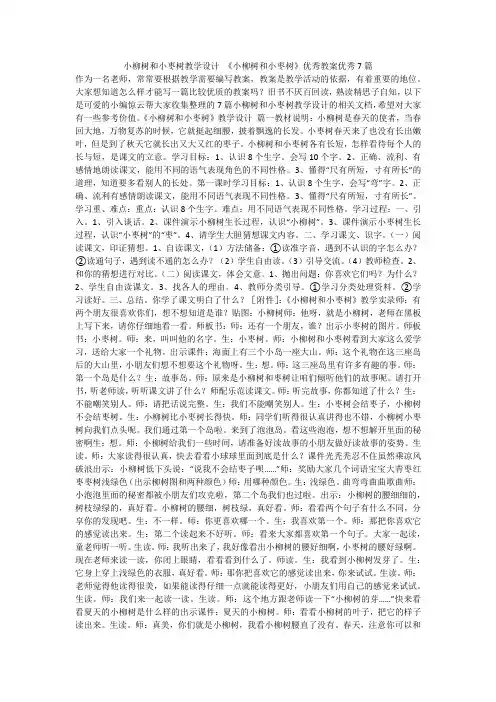 2024最新-小柳树和小枣树教学设计 《小柳树和小枣树》优秀教案优秀7篇
