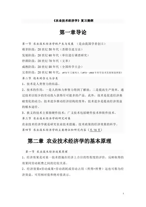 农业技术经济学复习资料
