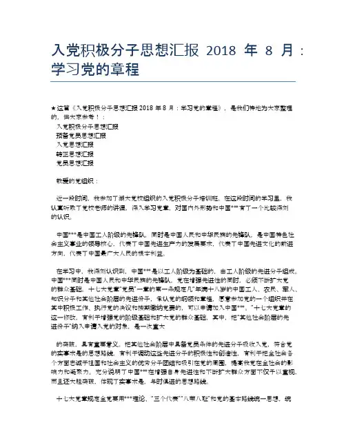 入党积极分子思想汇报2018年8月：学习党的章程