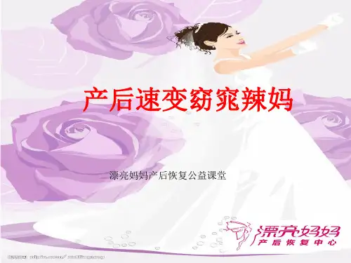 产妇形体的恢复——产后纤体讲课讲稿