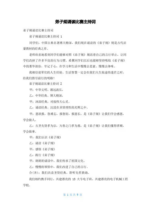 弟子规诵读比赛主持词