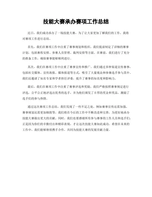 技能大赛承办赛项工作总结