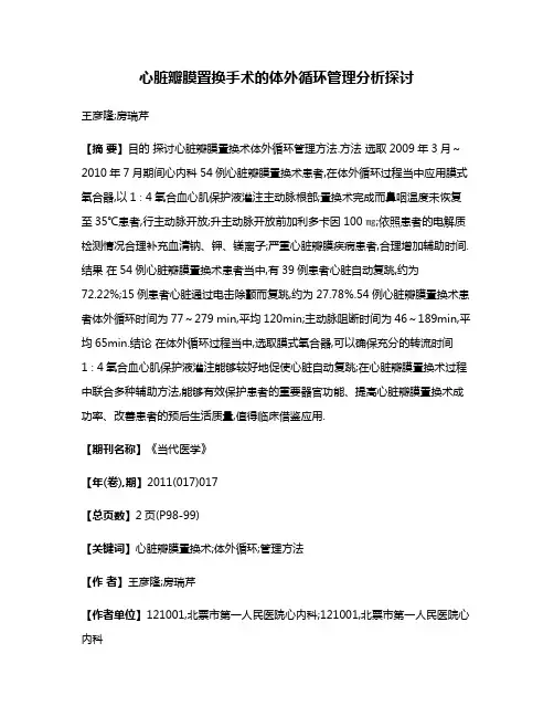 心脏瓣膜置换手术的体外循环管理分析探讨