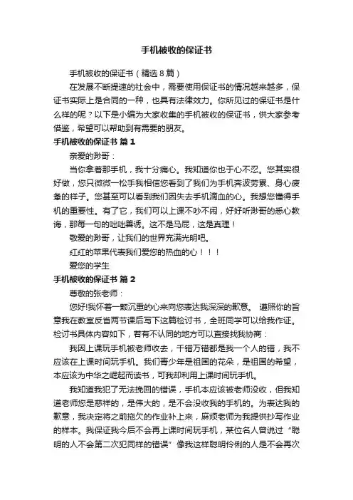 手机被收的保证书（精选8篇）