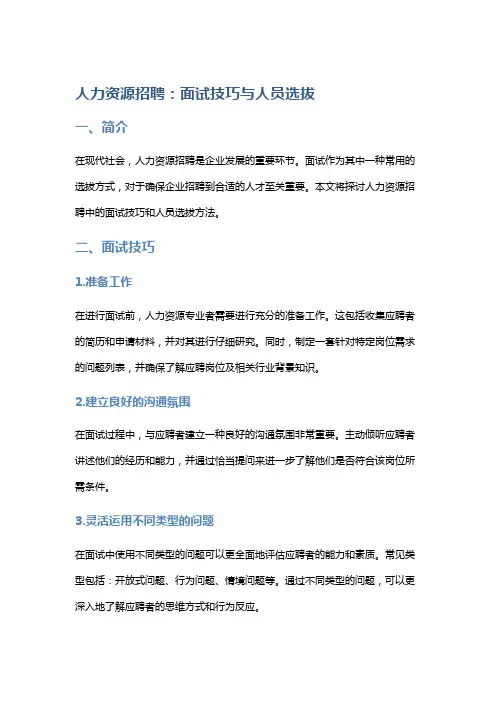 人力资源招聘：面试技巧与人员选拔