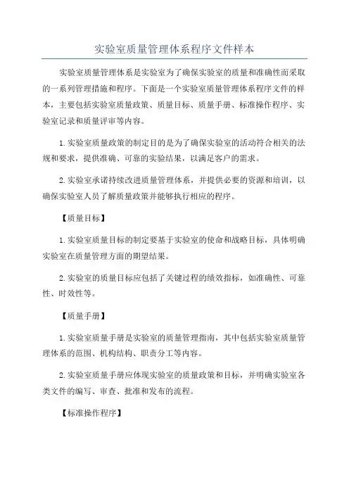 实验室质量管理体系程序文件样本