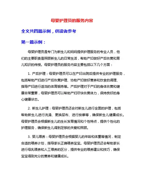 母婴护理员的服务内容