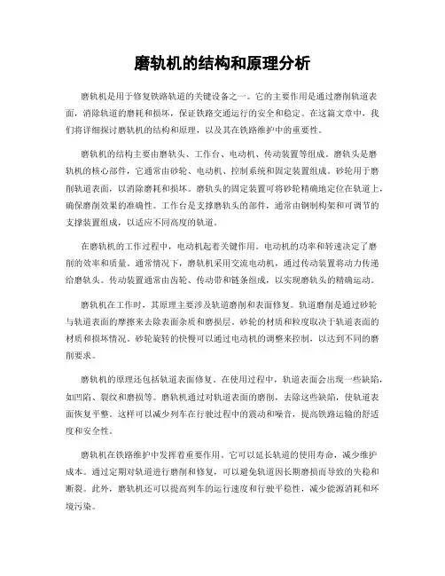 磨轨机的结构和原理分析