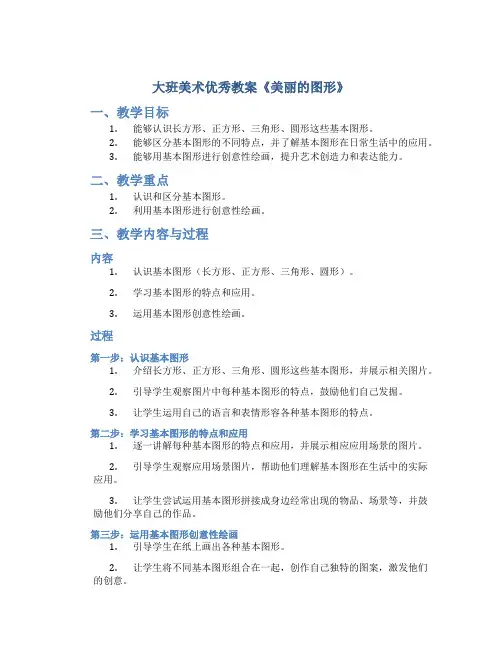 大班美术优秀教案《美丽的图形》