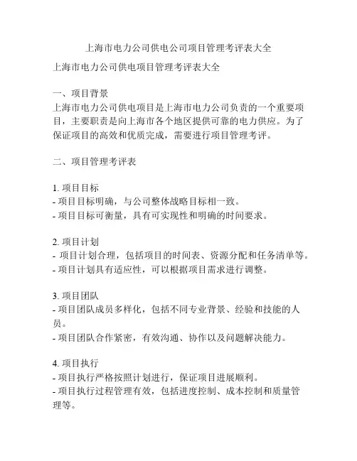 上海市电力公司供电公司项目管理考评表大全