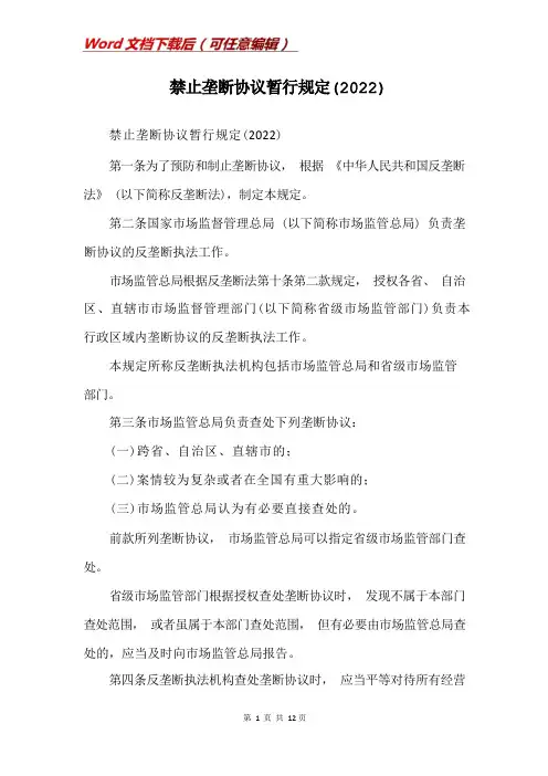 禁止垄断协议暂行规定