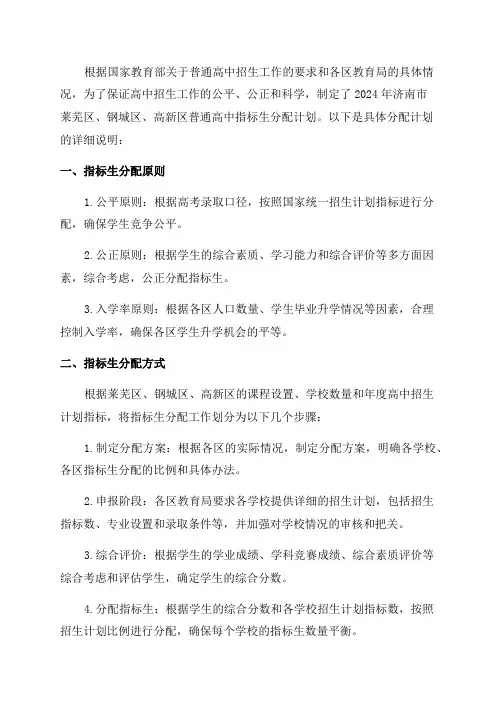2024年济南市莱芜区钢城区高新区普通高中指标生分配计划
