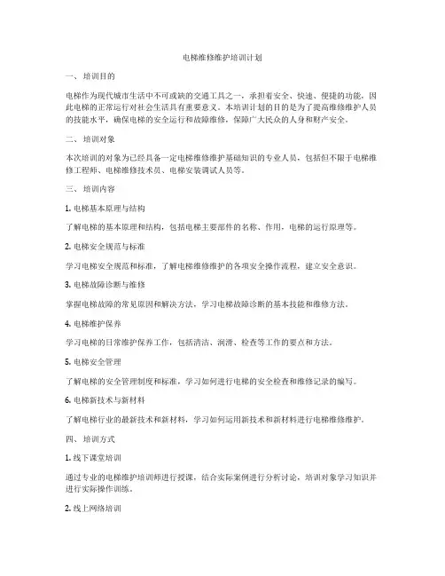 电梯维修维护培训计划