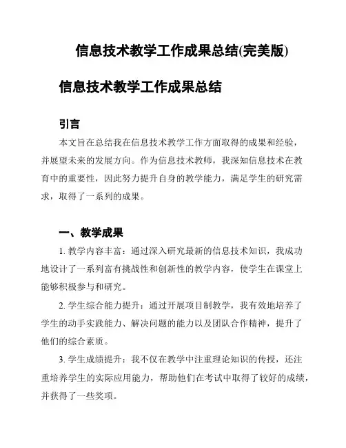 信息技术教学工作成果总结(完美版)