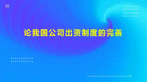 论我国公司出资制度的完善