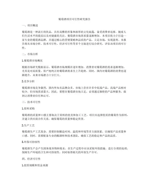 葡萄酒项目可行性研究报告