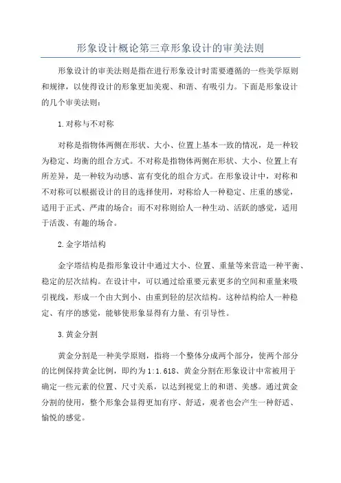 形象设计概论第三章形象设计的审美法则
