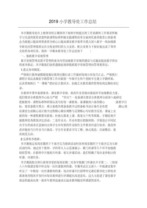 2019小学教导处工作总结
