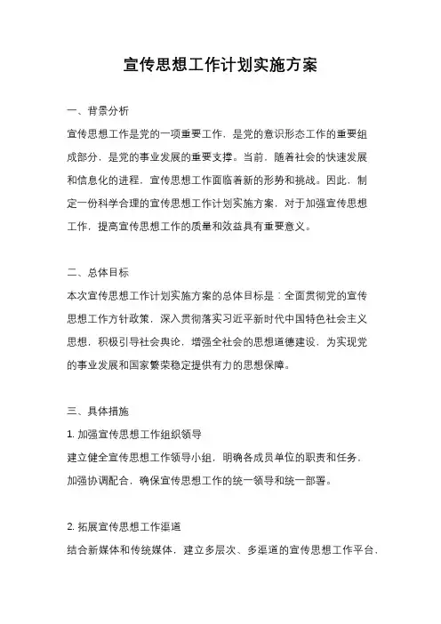 宣传思想工作计划实施方案