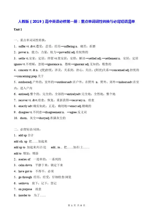 人教版(2019)高中英语必修第一册：重点单词词性转换与必背短语清单(实用!)