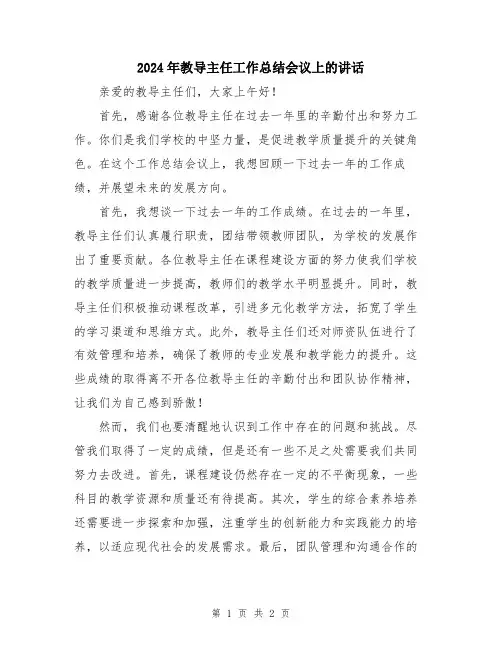 2024年教导主任工作总结会议上的讲话