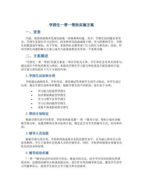 学困生一帮一帮扶实施方案