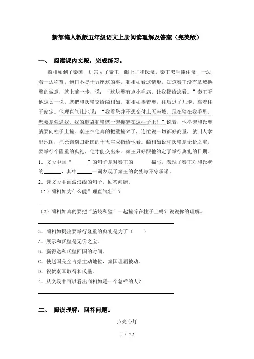 新部编人教版五年级语文上册阅读理解及答案(完美版)