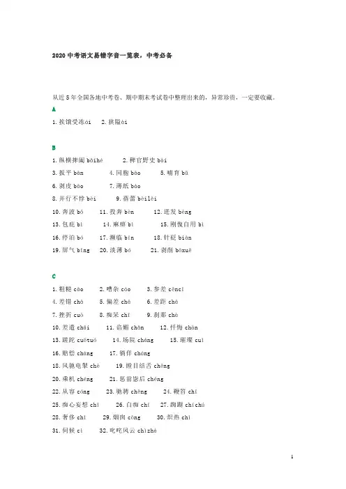 全国通用2020中考语文易错字音一览表中考必备