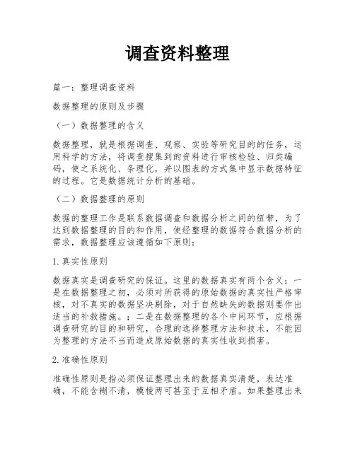 调查资料整理