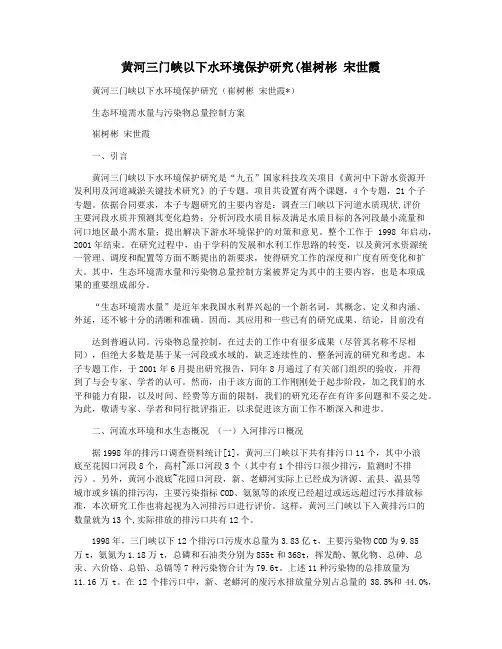 黄河三门峡以下水环境保护研究(崔树彬 宋世霞
