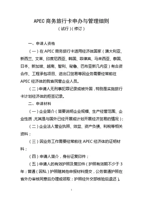 APEC商务旅行卡申办与管理细则(试行)(修订).