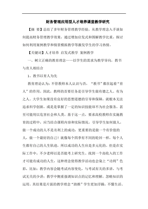 财务管理应用型人才培养课堂教学论文