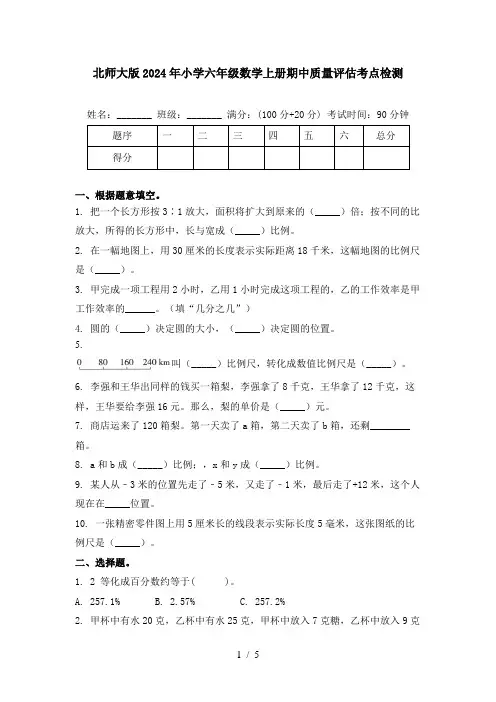 北师大版2024年小学六年级数学上册期中质量评估考点检测