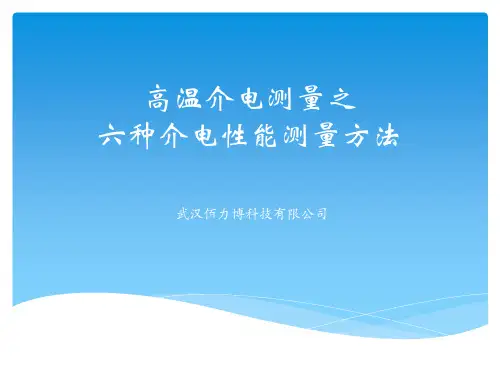 高温介电测量：六种介电性能测量方法