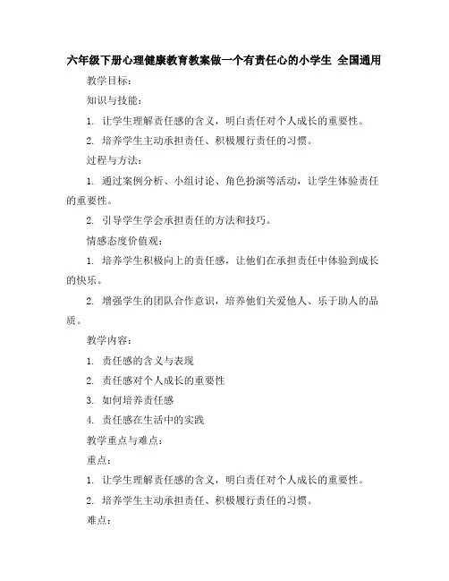 六年级下册心理健康教育教案-做一个有责任心的小学生全国通用