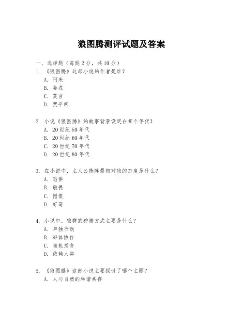 狼图腾测评试题及答案