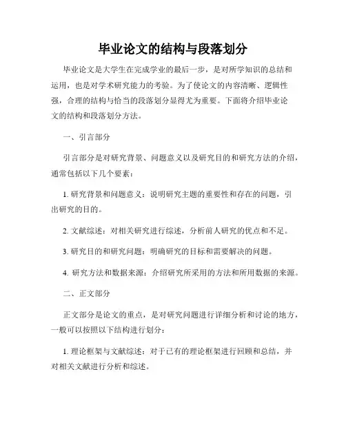 毕业论文的结构与段落划分