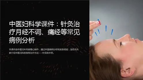 《中医妇科学课件》-针灸治疗月经不调、痛经等常见病例分析