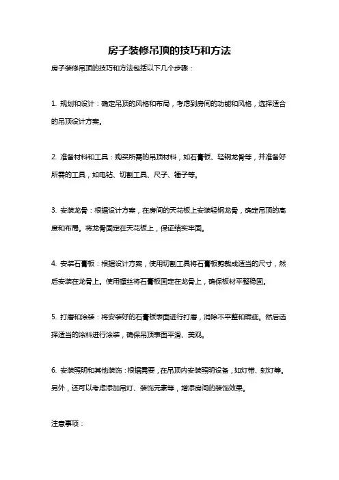 房子装修吊顶的技巧和方法
