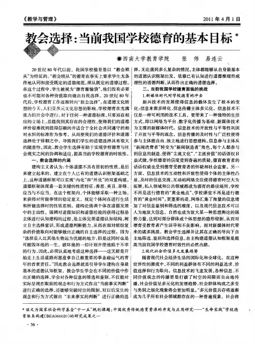 教会选择：当前我国学校德育的基本目标