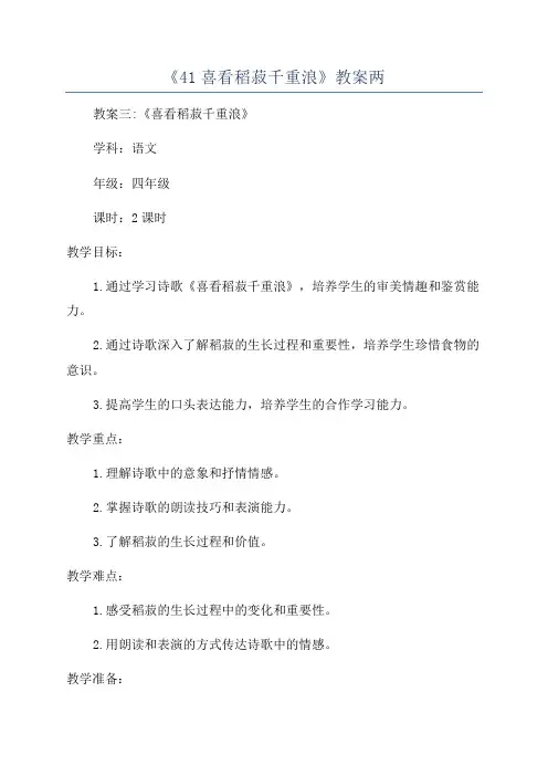 《41喜看稻菽千重浪》教案两