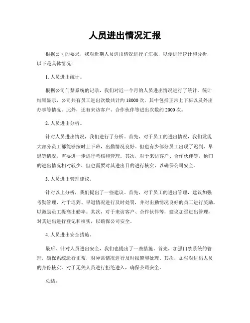 人员进出情况汇报
